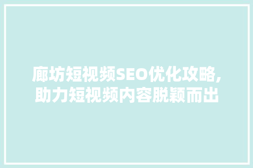 廊坊短视频SEO优化攻略,助力短视频内容脱颖而出  第1张