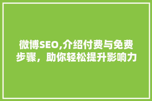 微博SEO,介绍付费与免费步骤，助你轻松提升影响力