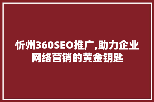 忻州360SEO推广,助力企业网络营销的黄金钥匙  第1张