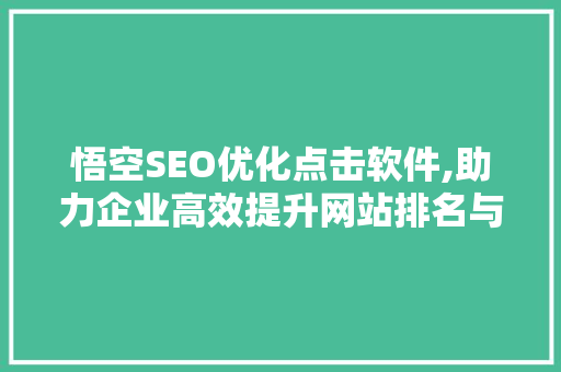 悟空SEO优化点击软件,助力企业高效提升网站排名与流量