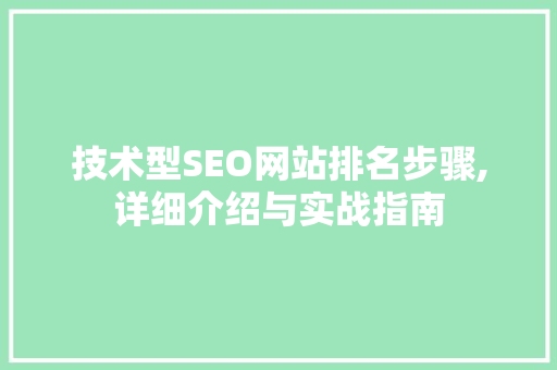 技术型SEO网站排名步骤,详细介绍与实战指南