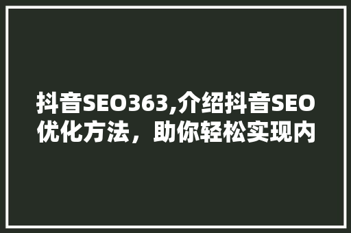 抖音SEO363,介绍抖音SEO优化方法，助你轻松实现内容曝光