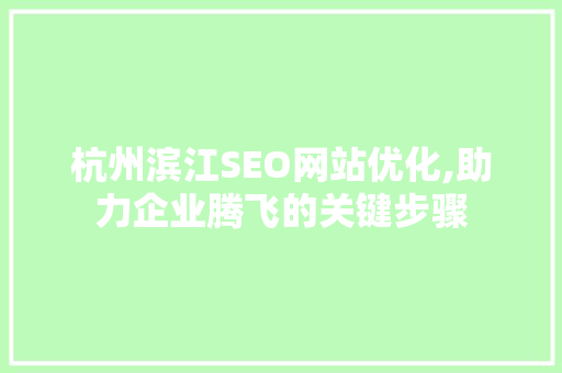 杭州滨江SEO网站优化,助力企业腾飞的关键步骤