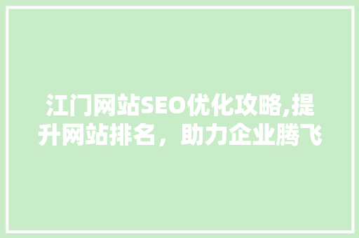 江门网站SEO优化攻略,提升网站排名，助力企业腾飞