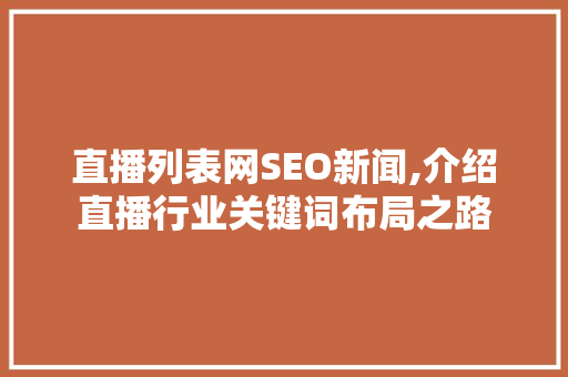 直播列表网SEO新闻,介绍直播行业关键词布局之路