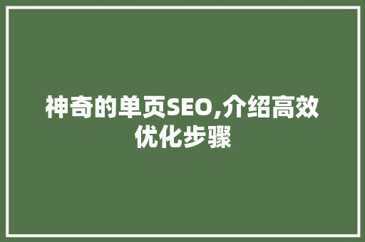 神奇的单页SEO,介绍高效优化步骤