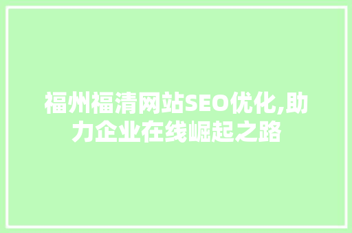 福州福清网站SEO优化,助力企业在线崛起之路
