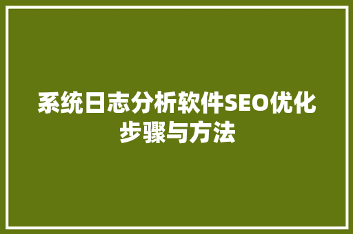 系统日志分析软件SEO优化步骤与方法