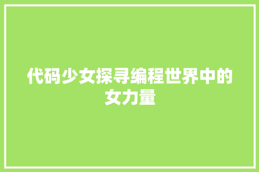 代码少女探寻编程世界中的女力量