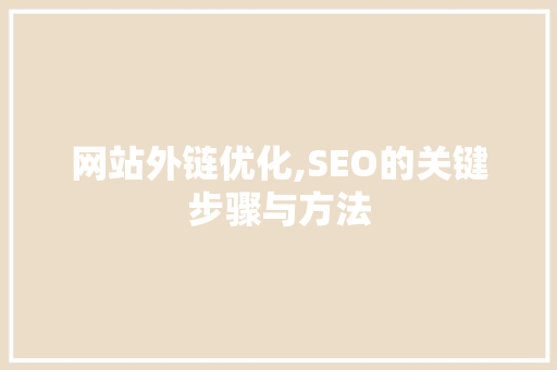 网站外链优化,SEO的关键步骤与方法  第1张