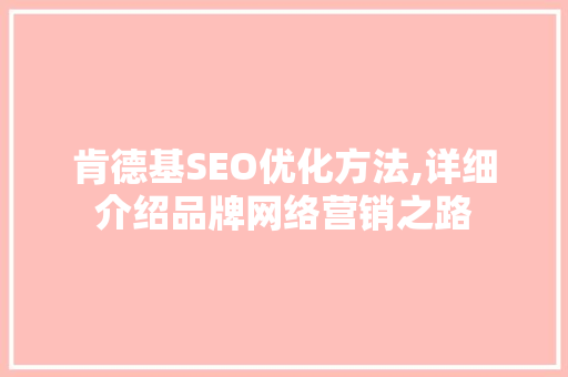 肯德基SEO优化方法,详细介绍品牌网络营销之路
