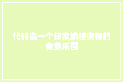 代码岛一个探索编程奥秘的免费乐园