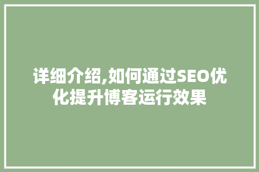 详细介绍,如何通过SEO优化提升博客运行效果  第1张