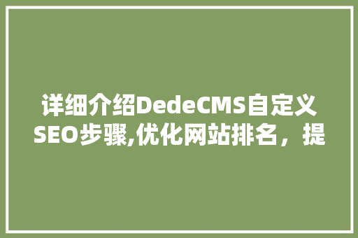 详细介绍DedeCMS自定义SEO步骤,优化网站排名，提升用户体验