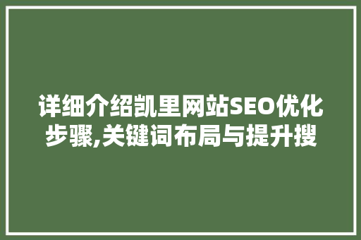 详细介绍凯里网站SEO优化步骤,关键词布局与提升搜索引擎排名之路