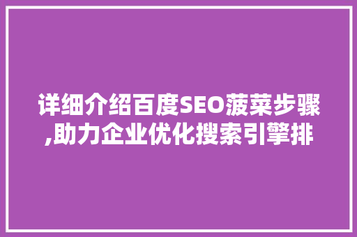 详细介绍百度SEO菠菜步骤,助力企业优化搜索引擎排名，提升品牌影响力