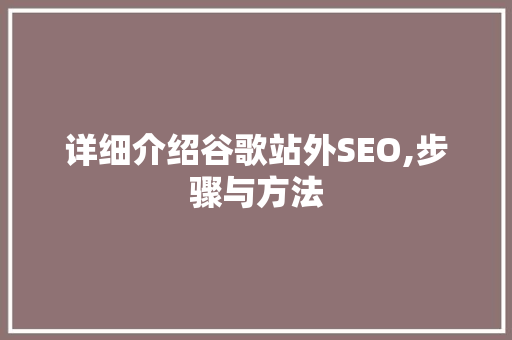 详细介绍谷歌站外SEO,步骤与方法