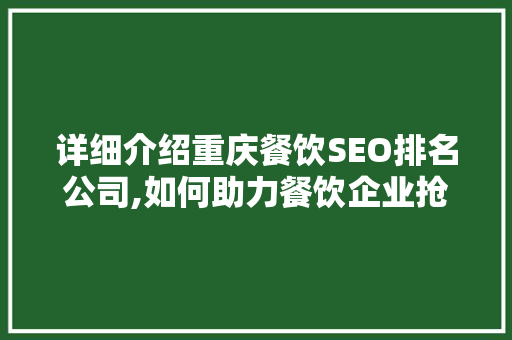 详细介绍重庆餐饮SEO排名公司,如何助力餐饮企业抢占网络市场制高点