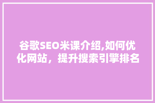 谷歌SEO米课介绍,如何优化网站，提升搜索引擎排名  第1张