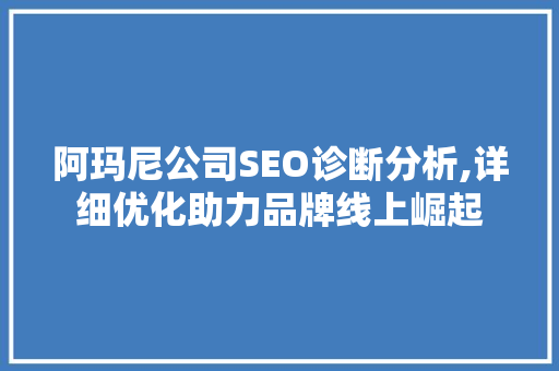 阿玛尼公司SEO诊断分析,详细优化助力品牌线上崛起
