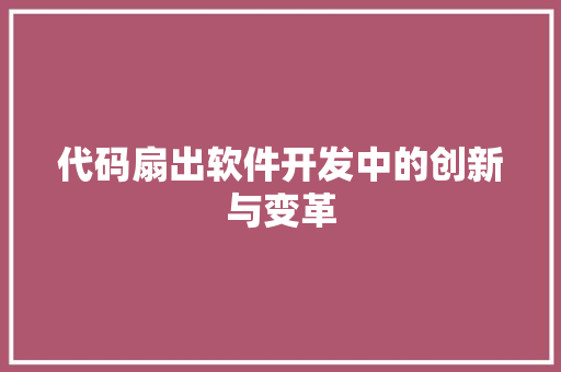 代码扇出软件开发中的创新与变革