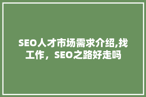 SEO人才市场需求介绍,找工作，SEO之路好走吗