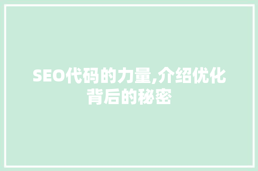 SEO代码的力量,介绍优化背后的秘密