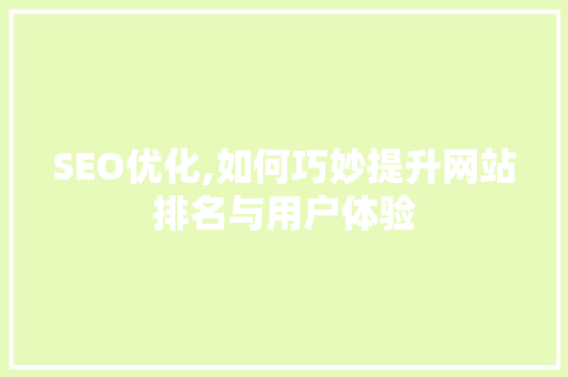 SEO优化,如何巧妙提升网站排名与用户体验