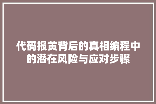 代码报黄背后的真相编程中的潜在风险与应对步骤  第1张
