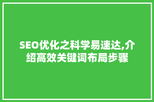 SEO优化之科学易速达,介绍高效关键词布局步骤  第1张