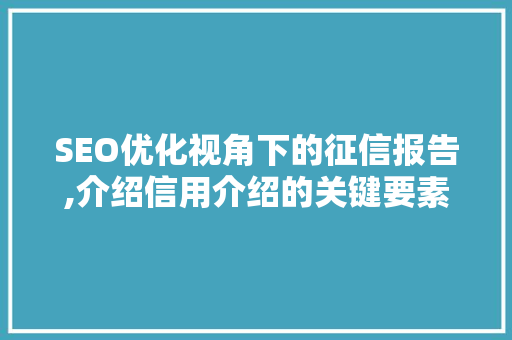 SEO优化视角下的征信报告,介绍信用介绍的关键要素  第1张