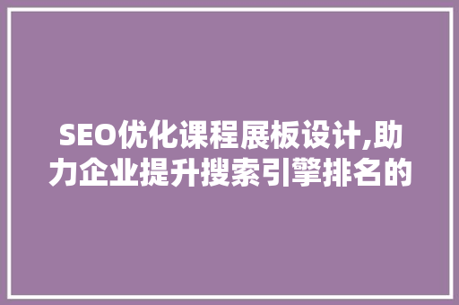SEO优化课程展板设计,助力企业提升搜索引擎排名的方法