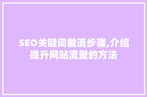 SEO关键词截流步骤,介绍提升网站流量的方法