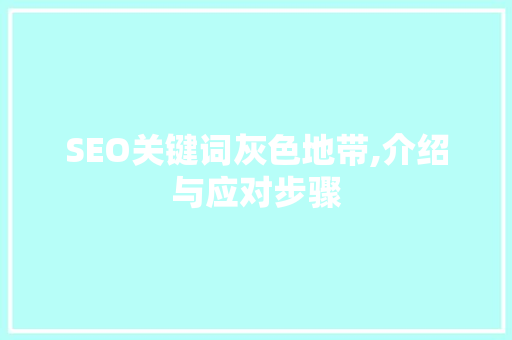 SEO关键词灰色地带,介绍与应对步骤