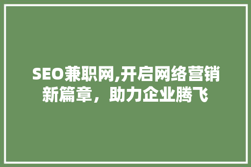SEO兼职网,开启网络营销新篇章，助力企业腾飞  第1张