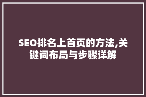 SEO排名上首页的方法,关键词布局与步骤详解  第1张