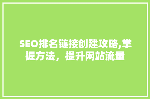 SEO排名链接创建攻略,掌握方法，提升网站流量