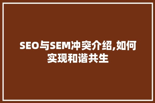 SEO与SEM冲突介绍,如何实现和谐共生