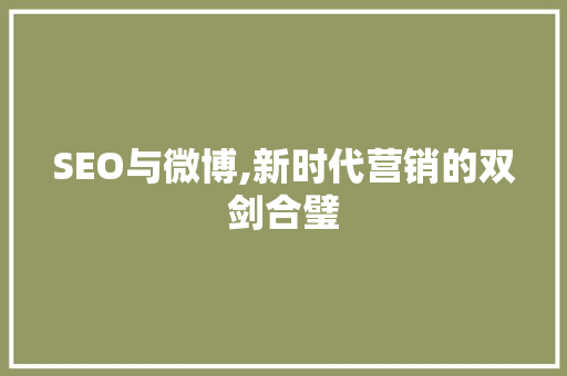 SEO与微博,新时代营销的双剑合璧