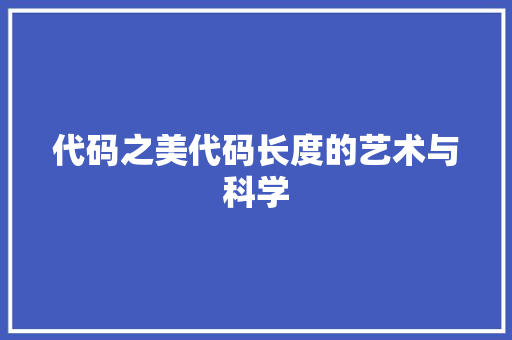 代码之美代码长度的艺术与科学
