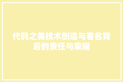 代码之美技术创造与署名背后的责任与荣耀