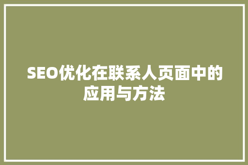 SEO优化在联系人页面中的应用与方法