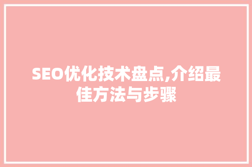 SEO优化技术盘点,介绍最佳方法与步骤