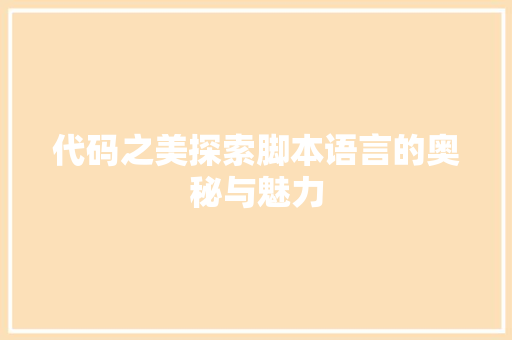 代码之美探索脚本语言的奥秘与魅力