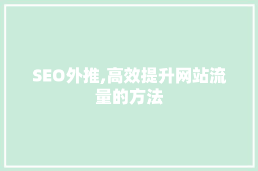 SEO外推,高效提升网站流量的方法