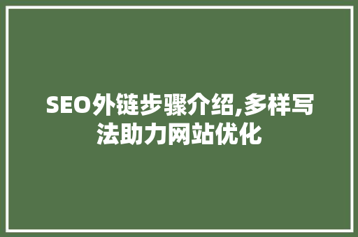 SEO外链步骤介绍,多样写法助力网站优化