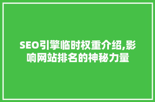 SEO引擎临时权重介绍,影响网站排名的神秘力量
