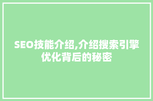 SEO技能介绍,介绍搜索引擎优化背后的秘密