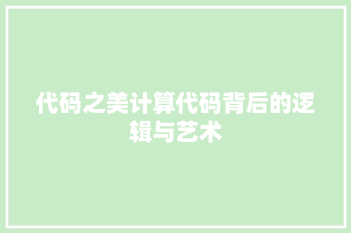 代码之美计算代码背后的逻辑与艺术