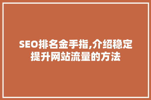 SEO排名金手指,介绍稳定提升网站流量的方法